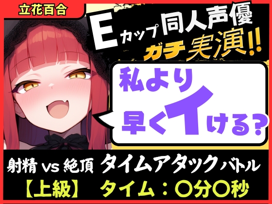 【膀胱が弱すぎるオナニー実演！？】Eカップ同人声優と早イキバトル！二点責めで雑魚まんこ超速昇天→猛獣オホ吠えアクメおもらしおかわり！【立花百合】