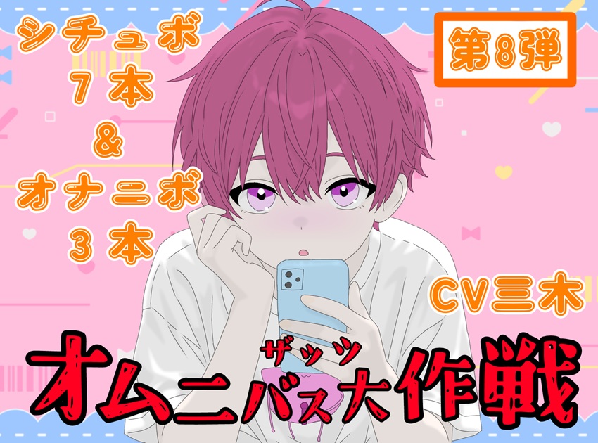 【ザッツオムニバス大作戦】短編シチュエーションボイス7本+キャスト実演オナニー3本!嫉妬！イチャラブ！友達！後輩！など【第8弾】