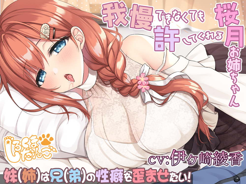 我慢できなくても許してくれる桜月お姉ちゃん＠妹(姉)は兄(弟)の性癖を歪めたい！