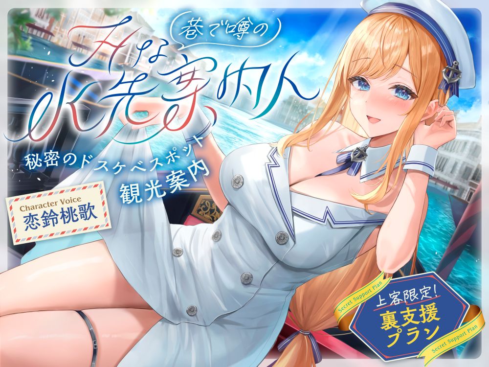 巷で噂のHな水先案内人 秘密のドスケベスポット観光案内 上客限定裏支援プラン(清楚、オホ声)