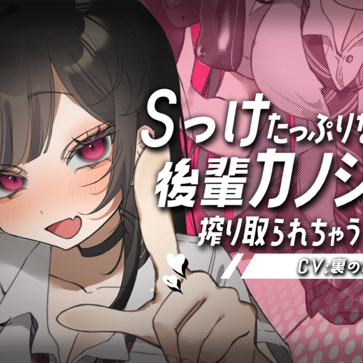 Sっけたっぷりな後輩カノジョに搾り取られちゃう♡