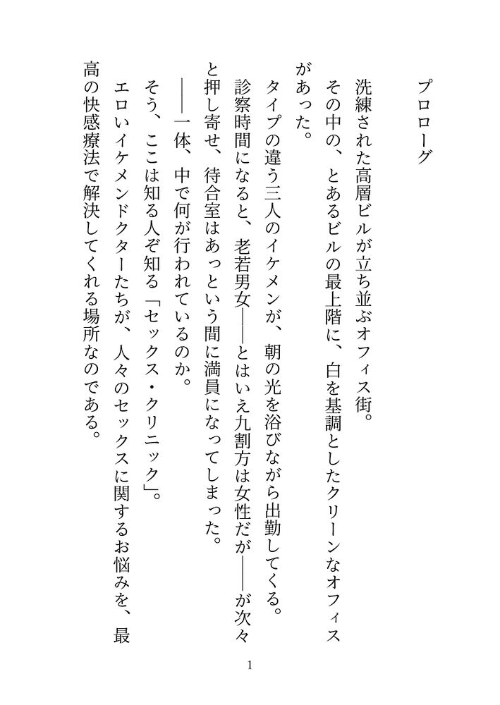 セックス・クリニック♡～エロいイケメンドクターが、セックスのお悩みを最高の快感療法で解決します♡～