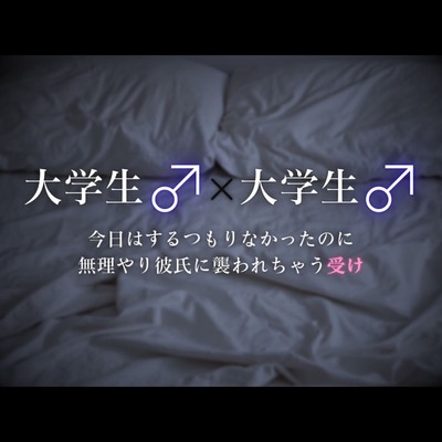 【連続イキ】今日はするつもりなかったのに、無理やり彼氏に襲われちゃう受け