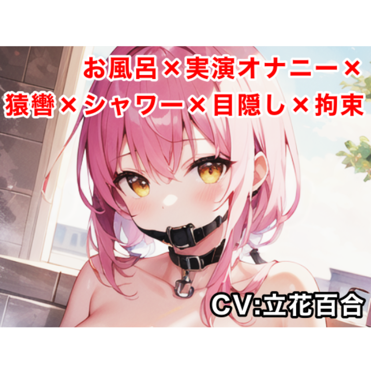 【実演オナニー】お風呂猿轡シャワー目隠し拘束オナニー【立花百合】