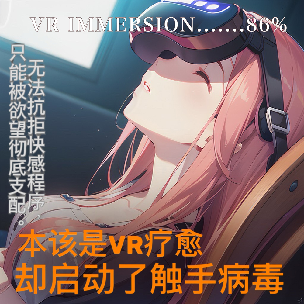 本该是VR疗愈……却启动了触手病毒
