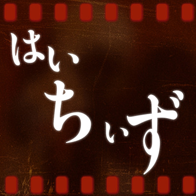 はい、ちぃず。