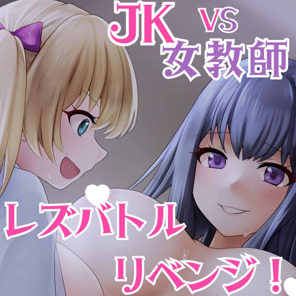 【体験版】夜の教室で秘密のレズバトル！校内実力トップJK vs 保健体育女教師 -Revenge-