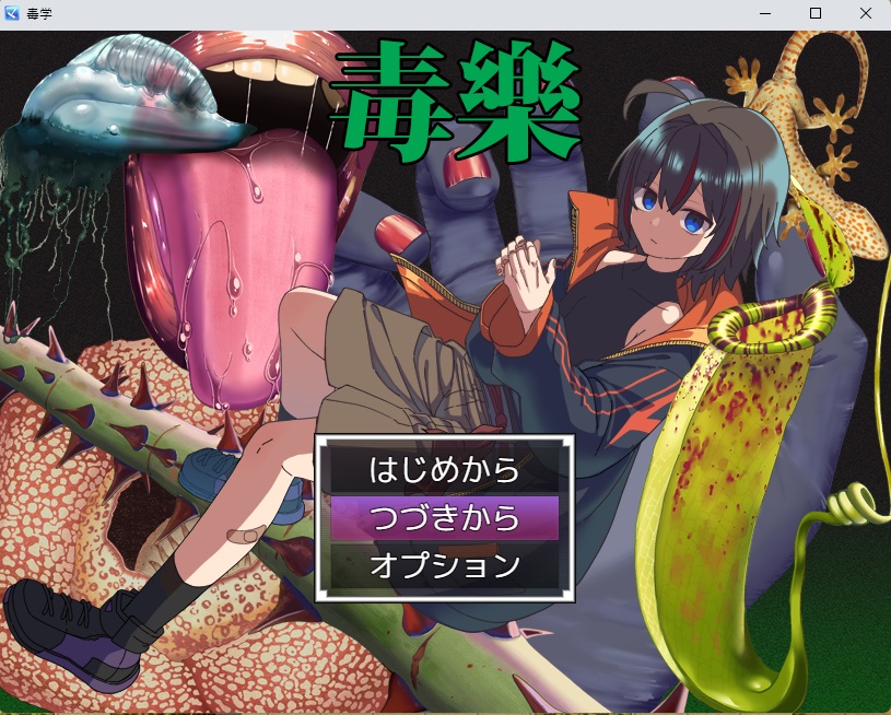 毒樂