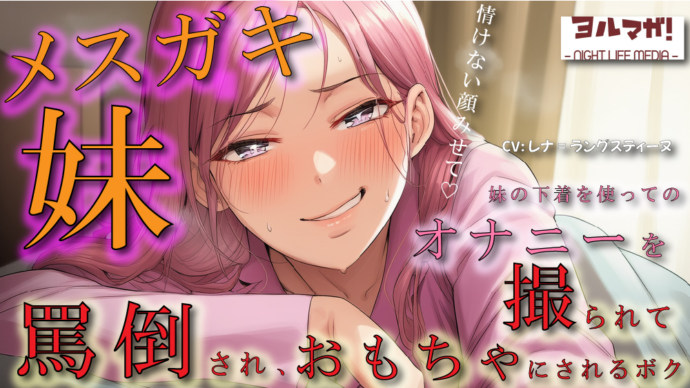 メスガキ妹の下着でオナニーしているところを見つかり脅され罵倒されながら乳首を犯され、性欲処理のおもちゃにされるボク ASMR/ロリ/兄妹/近親相姦/言葉責め/男性受