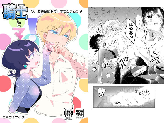 騎士とマ！５．お茶会はドキドキでムラムラ？