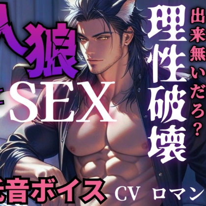 【R18/低音ボイス】優しい青年が満月の夜に人狼に豹変！理性崩壊で野性的に犯しまくる【人外えっち】