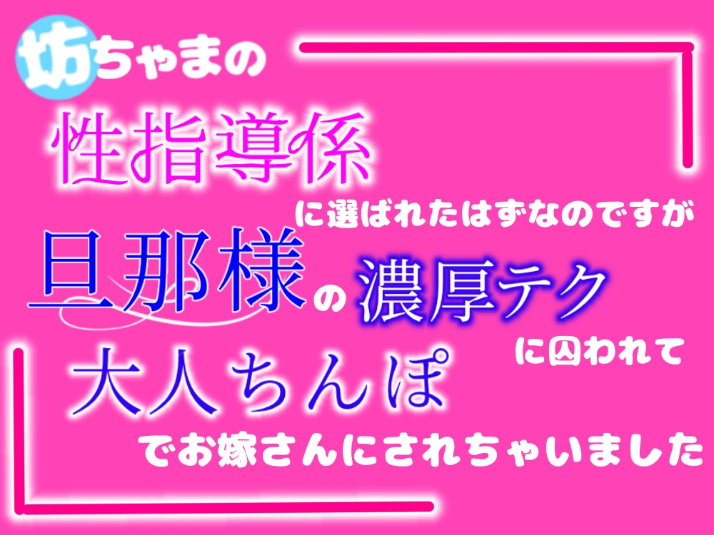 坊ちゃまの性指導係に選ばれたはずなのですが、旦那様の濃厚テクに囚われて大人ちんぽでお嫁さんにされちゃいました