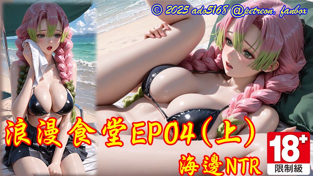 浪漫食堂EP04-上集_海邊NTR