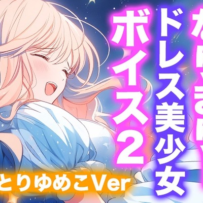 なりきり女の子！ドレスオナニーボイス２（ことりゆめこVer）