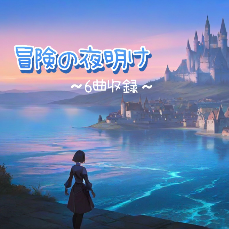 冒険の夜明けサンプルBGM