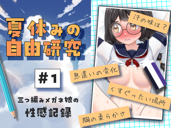 夏休みの自由研究#01 三つ編みメガネ娘の性感記録
