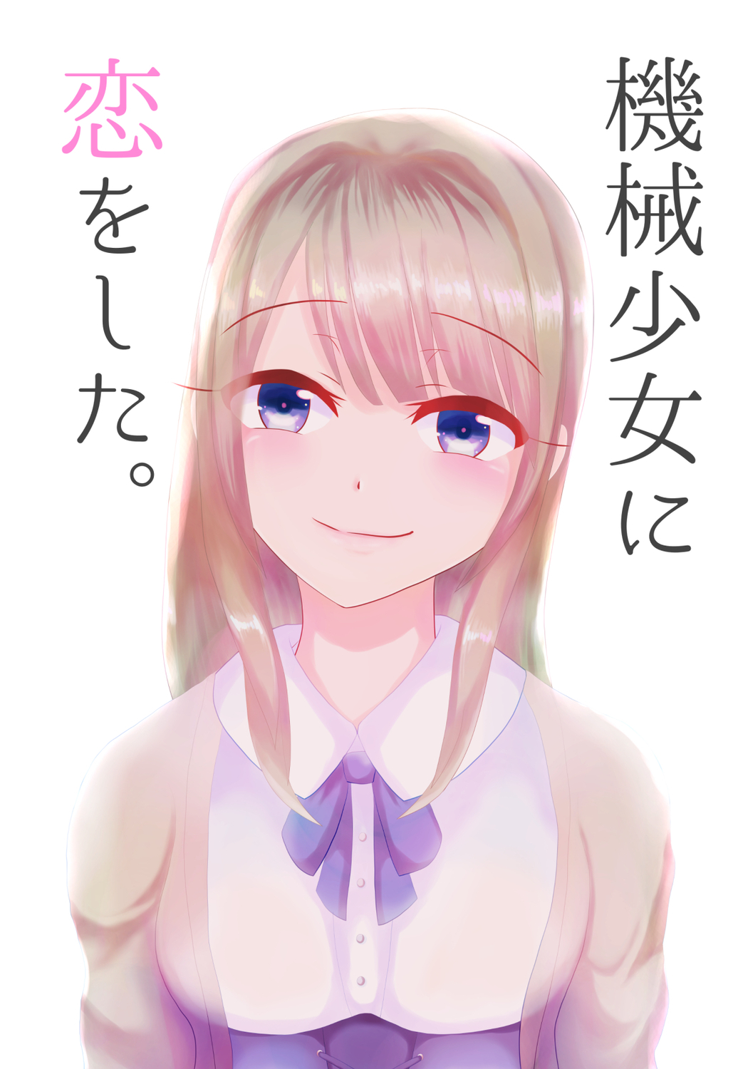 機械少女に恋をした。