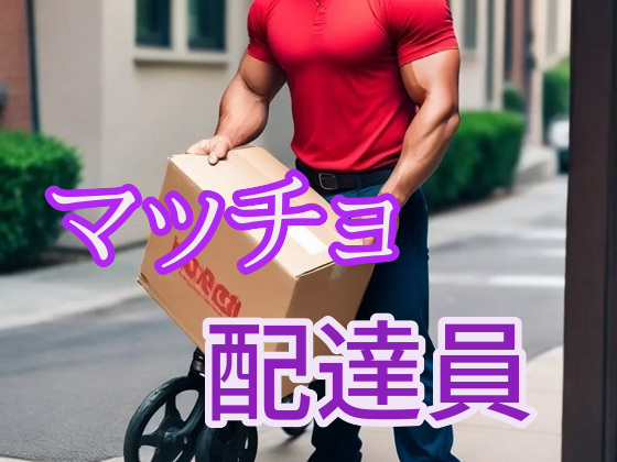 マッチョ配達員のたくましいバキバキちんぽ