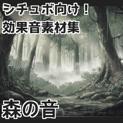 【日本の環境音】森の音