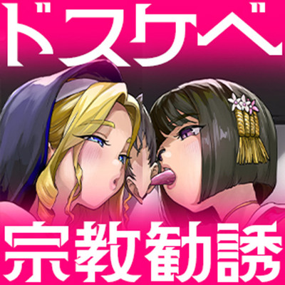 異教徒。体験版