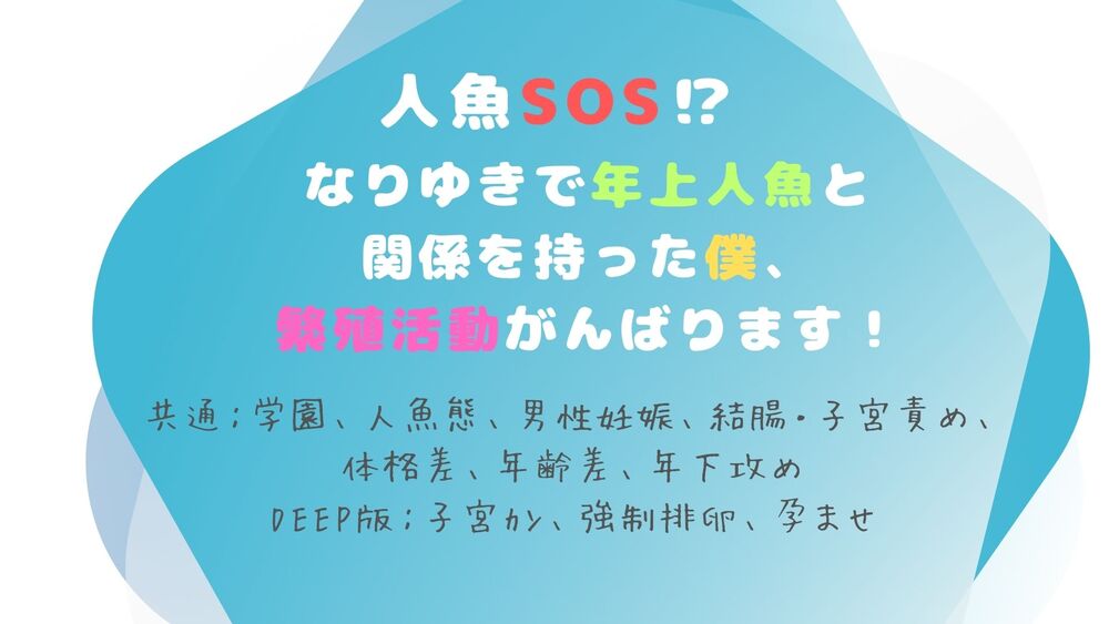 人魚SOS！? なりゆきで年上人魚と関係を持った僕、繁殖活動がんばります！