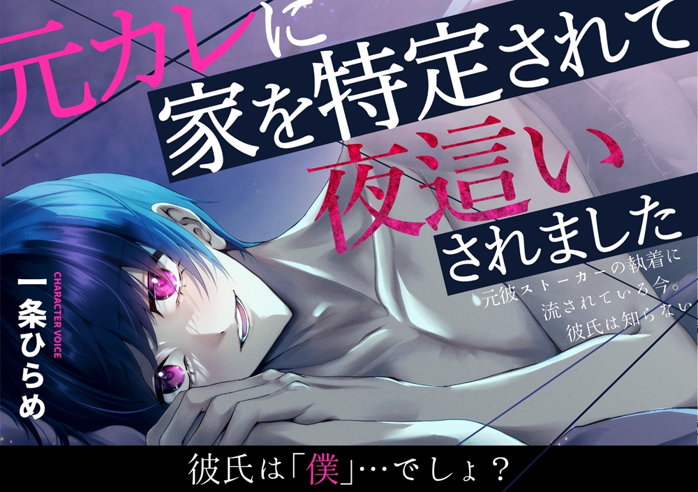 【ＮＴＲ】元カレに家を特定されて夜這いされました～元彼ストーカーの執着に流されている今。彼氏は知らない～【無自覚系元カレストーカー】