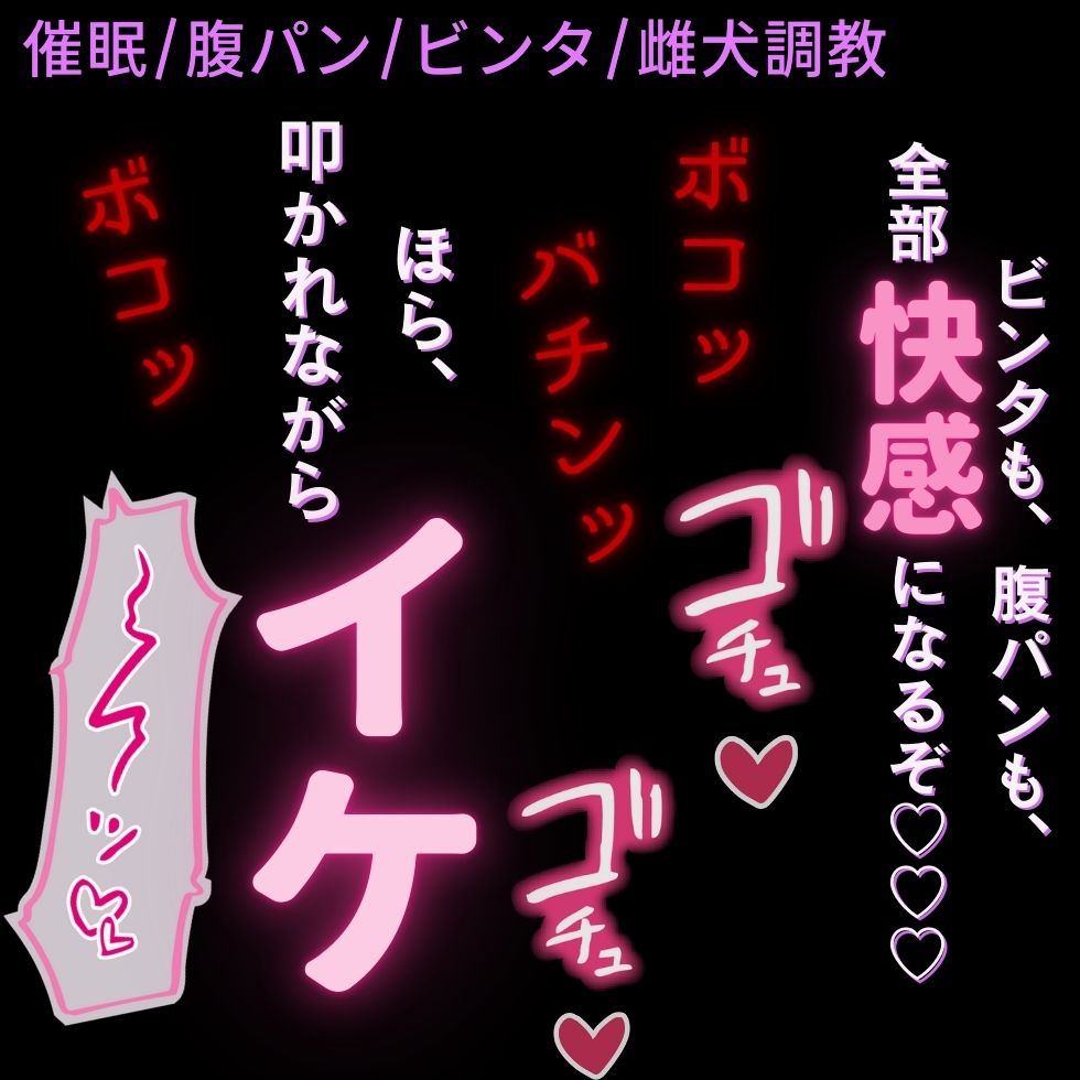 【催眠/腹パン/ビンタ】痛いのが気持ち良い♡バチボコ調教でイカされる雌犬