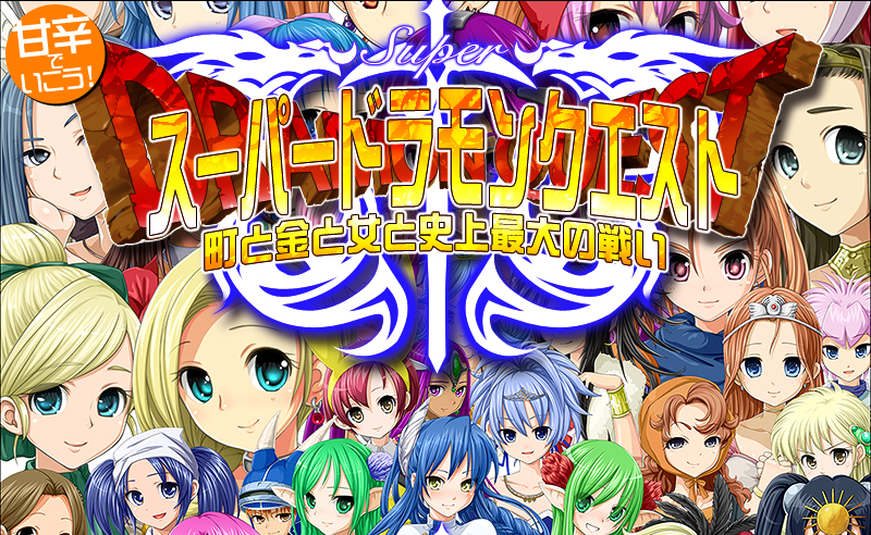 スーパードラモンクエスト～町と金と女と史上最大の戦い～