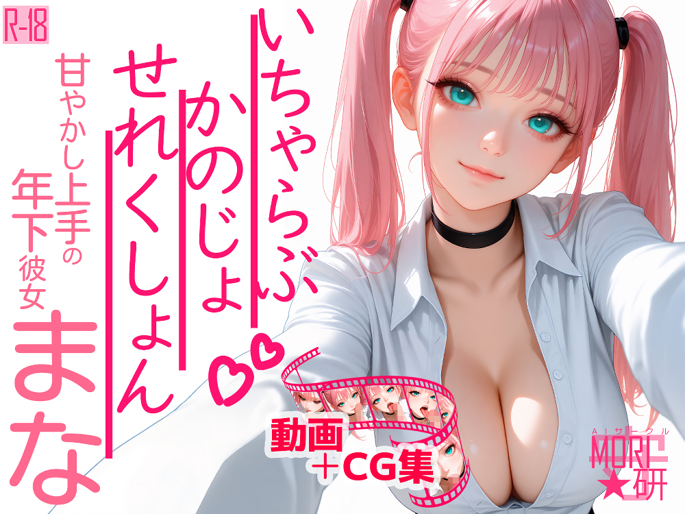 いちゃらぶ かのじょ せれくしょん『甘やかし上手の年下彼女 まな』