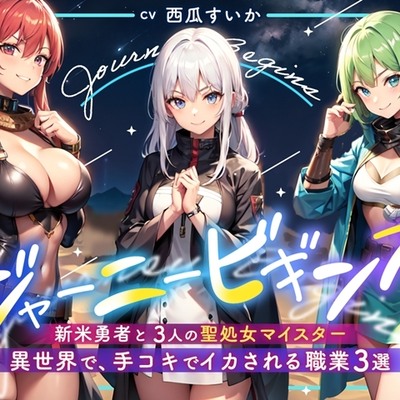 【体験版】異世界で、手コキでイカされる職業３選