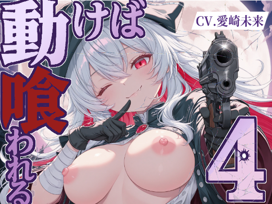 動けば、喰われる。４