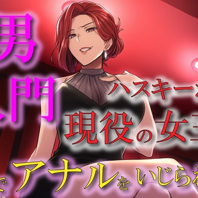 現役女王様声優によるM男調教～入門編～ 専属奴隷契約！爪でアナルや玉をカリカリされ限界まで焦らされ大量射精！ASMR/男性受け/ハスキー/年上/お姉さん/アナル