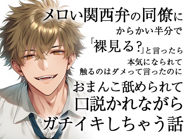 メロい関西弁の同僚にからかい半分で裸見る？と言ったら本気になられて触るのはダメって言ったのにおまんこ舐められて口説かれながらガチイキしちゃう話