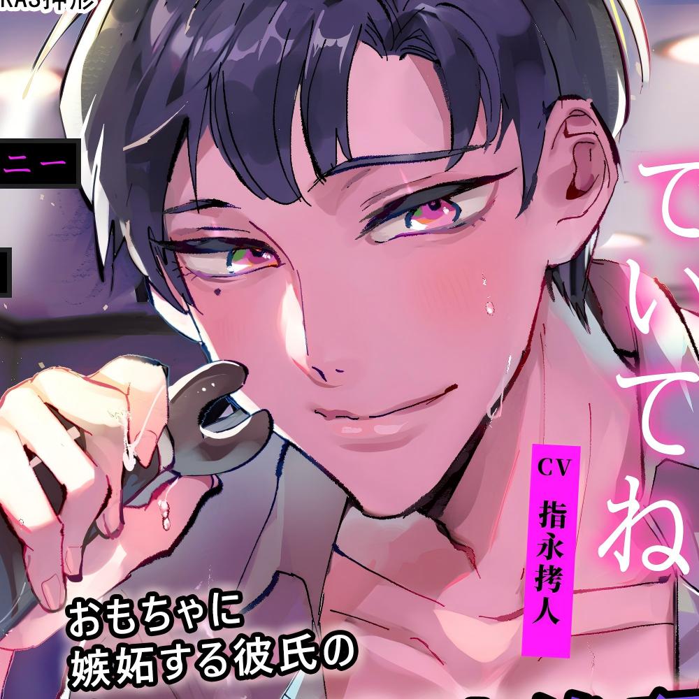 【命令×オナニー】「いい子」でいてね【※実用向け】おもちゃに嫉妬する彼氏のドS化・連続絶頂地獄