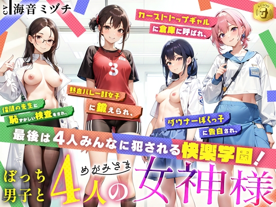 ぼっち男子と４人の女神様