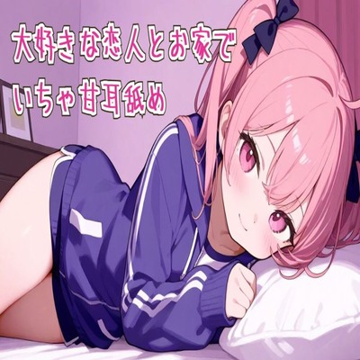 【サンプル】【耳舐め/ASMR】大好きな恋人とお家でいちゃ甘耳舐め