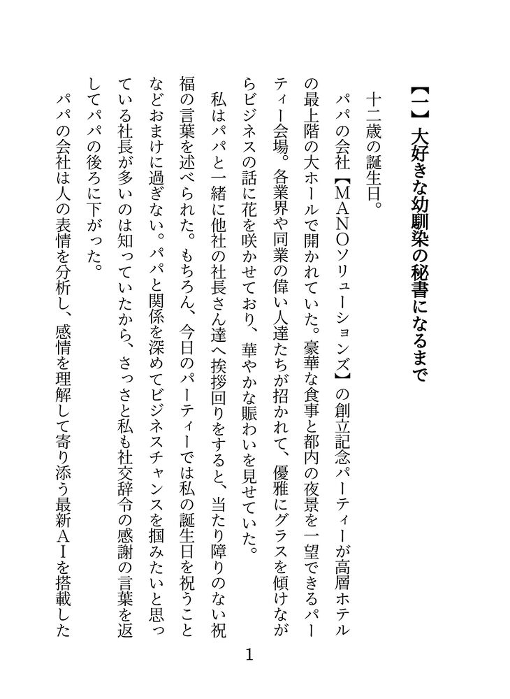 没落令嬢は大企業の若社長になった幼馴染の溺愛秘書～父の会社を潰した男に結婚するよう脅され秘書を辞めようとしたら、豹変した幼馴染に監禁拘束エッチで甘く狂愛される～