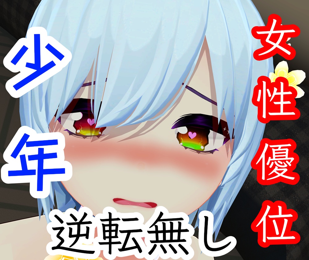 【女性優位・逆転無し】少年アイドルがあなたのことを思いながらたくさん絶頂する音声