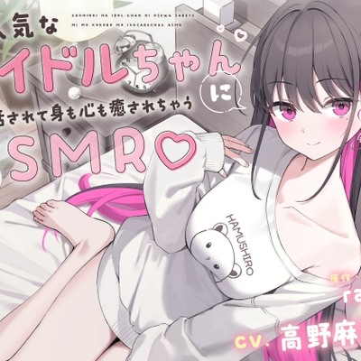 超人気なアイドルちゃんにお世話されて身も心も癒されちゃうASMR♡