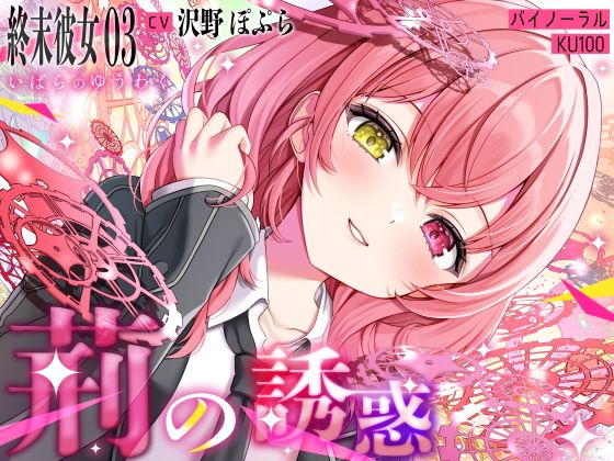 【終末彼女.03】荊の誘惑【CV：沢野ぽぷら】【バイノーラル/KU100】