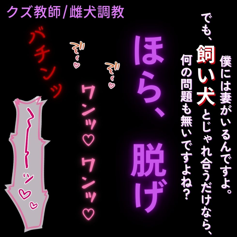 【クズ教師/雌犬調教】大好きな既婚者教師はご主人様「飼い犬と”じゃれ合う”だけなら、何の問題もありませんよね？ほら、お座り」