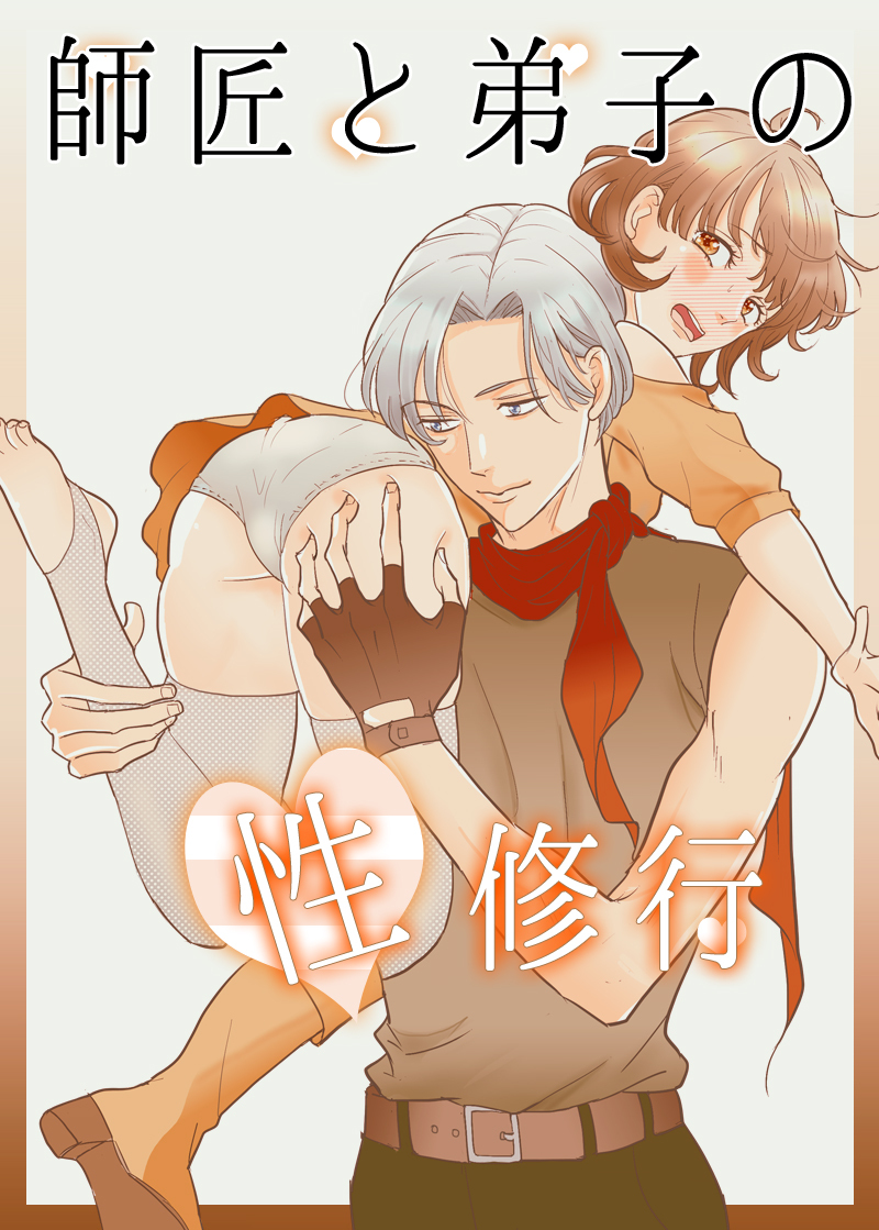 師匠と弟子の性修行