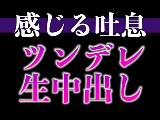 【※絶対にピロートークでニヤつきます♡】ふわふわ部屋着に発情したツンデレ彼氏といちゃいちゃえっち♡(CV:ながしま×シナリオ:悠希)