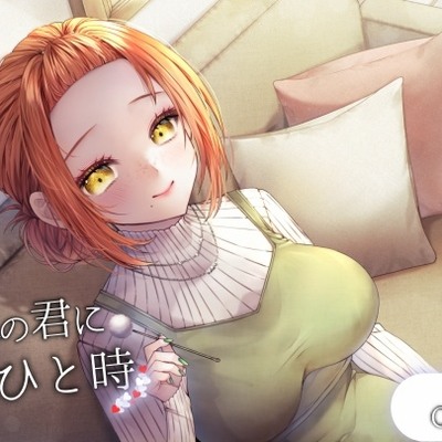 お疲れの君へ体験版