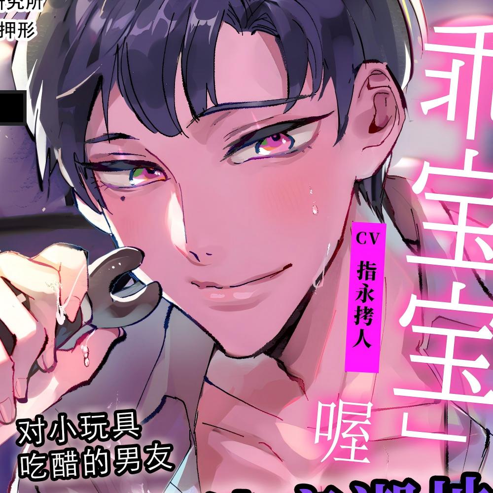 【命令x自慰】要当个「乖宝宝」喔【※实用】对小玩具吃醋的男友抖S化连续高潮地狱