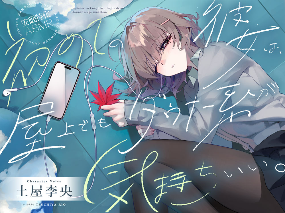 【安眠特化ASMR】初めての彼女は、屋上でもダウナー系が気持ちいい。【CV.土屋李央】