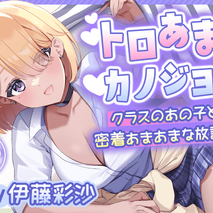 【体験版】『トロあまカノジョ。～クラスのあの子と密着あまあまな放課後～』