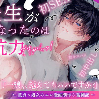 先生がエロくなったのは不可抗力ですからっ‼️ 童貞×処女のエロ漫画制作♡奮闘記