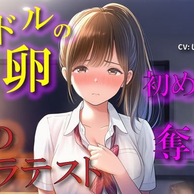 【100円エロボ!(税抜)】卑劣な罠…アイドルの卵はカメラテストと偽られ親のように慕っていた芸能社長に… ASMR/処女/無理やり/鬼畜/キス/年の差/JK/寝取られ/