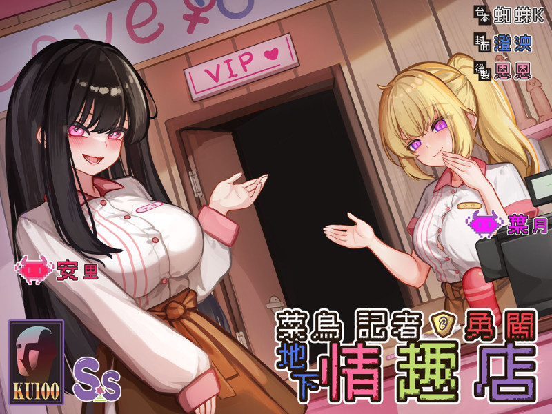 【勇者鬥二女】菜鳥記者勇闖地下情趣店【中文音聲】